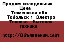 Продам холодильник Nord › Цена ­ 2 000 - Тюменская обл., Тобольск г. Электро-Техника » Бытовая техника   